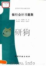 银行会计习题集 1996 PDF电子版封面 7504915467 郑建娜,张祥主编