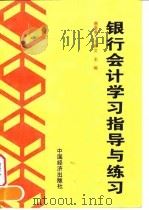 银行会计学习指导与练习（1996 PDF版）