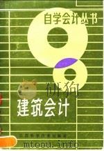 建筑会计（1990 PDF版）
