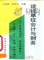 建设单位会计与财务 1991 PDF电子版封面 7111030419 邬垣烈,张纪兰主编