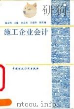 施工企业会计   1991  PDF电子版封面  7500514166  曲立峰主编 