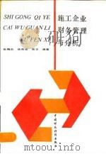 施工企业财务管理与分析   1990  PDF电子版封面  7500510519  姚梅炎等编著 