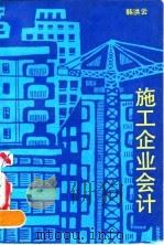 施工企业会计 1992 PDF电子版封面 7300012310 韩洪云著