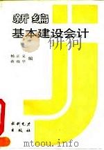 新编基本建设会计（1992 PDF版）