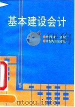 基本建设会计 1992 PDF电子版封面 7504413739 李殿富编著