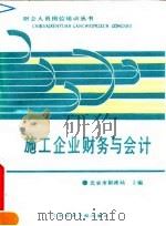 施工企业财务与会计 1992 PDF电子版封面 756380322X 北京市财政局主编