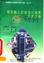 建筑施工企业会计制度实用手册（1993 PDF版）