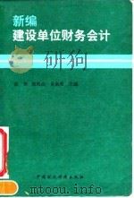 新编建设单位财务会计 1994 PDF电子版封面 7500524196 张衡等主编