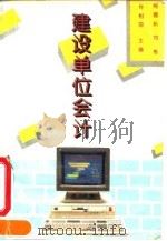 建设单位会计（1995年01月第1版 PDF版）