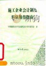 施工企业会计制度转轨操作指南 1993 PDF电子版封面 7800367045 中国建设会计学会建筑会计学术委员会