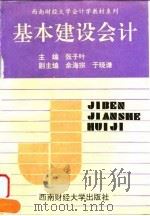 基本建设会计（1996 PDF版）