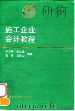 施工企业会计教程（1993 PDF版）
