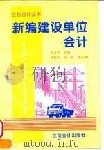 新编建设单位会计（1997 PDF版）