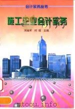 施工企业会计实务（1998 PDF版）