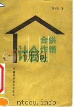 供销合作社会计 1992 PDF电子版封面 7504605867 周书祥著