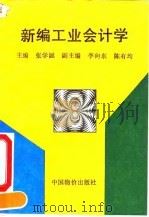 新编工业会计学 1993 PDF电子版封面 7800703150 张学诞主编