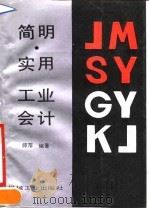 简明实用工业会计 1990 PDF电子版封面 711101863X 师萍编著