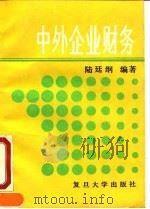 中外企业财务 1990 PDF电子版封面 7309006127 陆廷纲编著