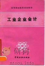 工业企业会计 1990 PDF电子版封面 7504905119 《工业企业会计》编写组编著