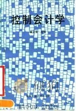 控制会计学 1990 PDF电子版封面 7810021222 翟文莹主编