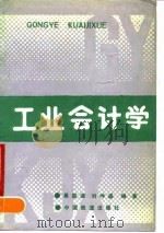 工业会计学 1990 PDF电子版封面 7113007090 易庭源,刘坤盛编著
