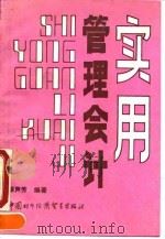 实用管理会计 1990 PDF电子版封面 7800041441 梁声芳编著