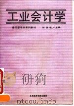 工业会计学 1990 PDF电子版封面 7563802053 张崇敏主编