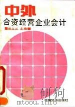 中外合资经营企业会计 1991 PDF电子版封面 7501712131 赵立三主编