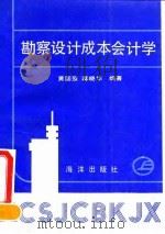 勘察设计成本会计学 1991 PDF电子版封面 7502714340 黄国玺,蒋晓华编著