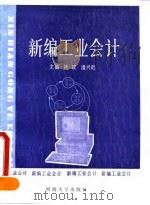 新编工业会计 1990 PDF电子版封面 7563003282 杨政,潘兴旺主编