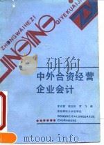 中外合资经营企业会计 1998 PDF电子版封面 7810052764 李成章等编