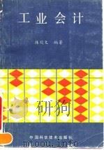 工业会计 1991 PDF电子版封面 7504601977 韩殿文编著