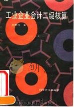 工业企业会计二级核算（1991 PDF版）