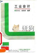 工业会计 1991 PDF电子版封面 7542900773 陈学文,陈轶群编著
