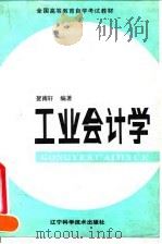 工业会计学 1990 PDF电子版封面 7538110364 贺南轩编著