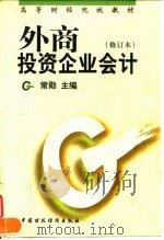 外商投资企业会计 修订本 1998 PDF电子版封面 7500537190 常勋主编