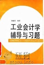工业会计学辅导与习题 1991 PDF电子版封面 7538113029 贺南轩编著