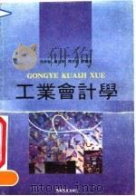 工业会计学 1992 PDF电子版封面 7805213321 周彦荣等编著