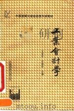 工业会计学 1990 PDF电子版封面 7800742512 王君彩,司福春主编