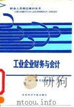 工业企业财务与会计（1991 PDF版）