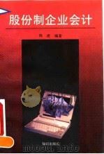 股份制企业会计 1992 PDF电子版封面 750150878X 韩虎编著
