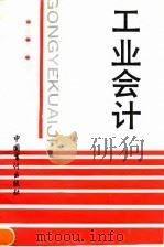 工业会计 1992 PDF电子版封面 7800641635 丁连第等主编