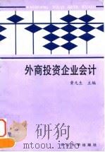 外商投资企业会计 1993 PDF电子版封面 7306006541 黄元生主编