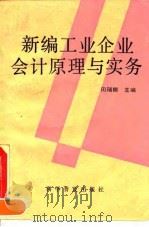 新编工业企业会计原理与实务 1993 PDF电子版封面 7110028305 田瑞娜主编