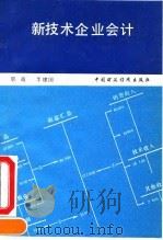 新技术企业会计 1990 PDF电子版封面 7500511019 鄂萌,李建国编著