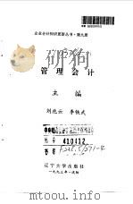 管理会计 1993 PDF电子版封面 7561021828 刘兆云,李铁武主编;赵青伟主编