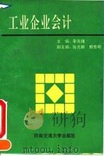 工业企业会计 1993 PDF电子版封面 7810024794 李光绪主编