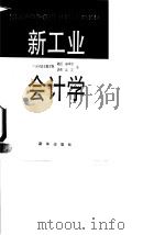 新工业会计学 1993 PDF电子版封面 7501119724 鲍学曾,武羿著