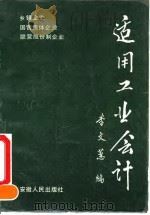 适用工业会计（1993 PDF版）