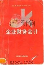 企业财务会计   1993  PDF电子版封面  7561107501  刘永泽等主编 